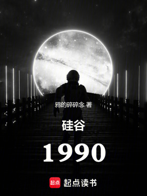 硅谷1990 作者：鸦的碎碎念