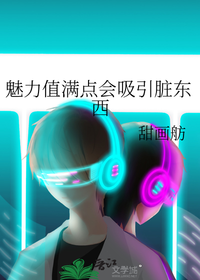 魅力值满点会吸引脏东西 作者：甜画舫