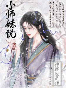 小师妹说神经也是神 作者：爱吃香菜的垂耳兔