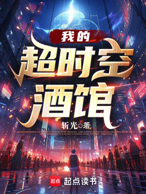 我的超时空酒馆 作者：斩光