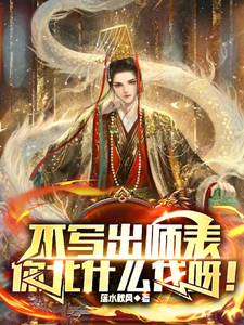 不写出师表，你北什么伐呀！ 作者：洛水秋风