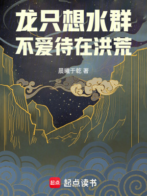 龙只想水群，不爱待在洪荒 作者：晨曦于乾