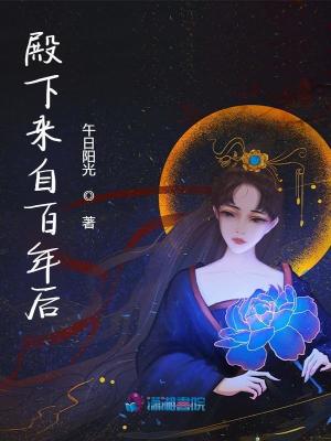 殿下来自百年后 作者：午日阳光