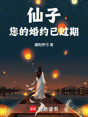 仙子，您的婚约已过期 作者：藏狗烹弓