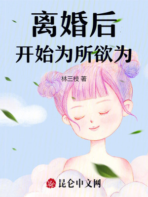 离婚后开始为所欲为 作者：林三枝