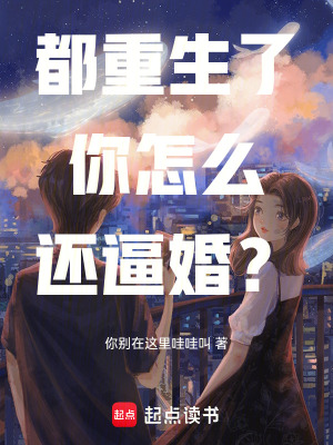 《都重生了，你怎么还逼婚？》