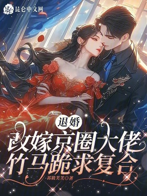 《退婚改嫁京圈大佬，竹马跪求复合》