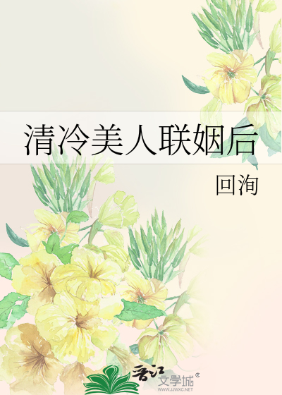 《清冷美人联姻后》