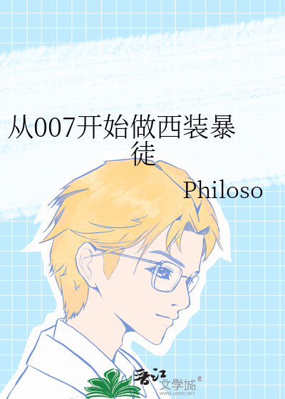 从007开始做西装暴徒 作者：Philoso