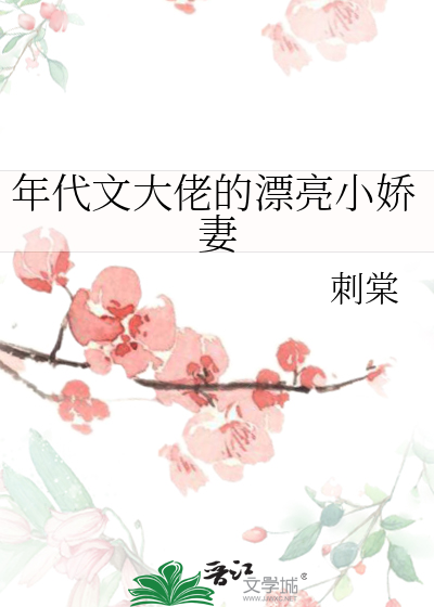 《年代文大佬的漂亮小娇妻》