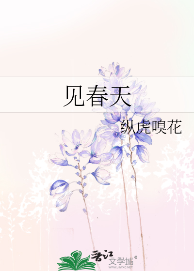 见春天 作者：纵虎嗅花