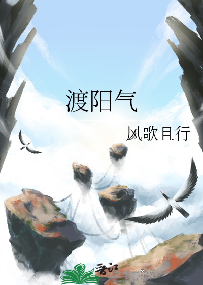 《渡阳气》