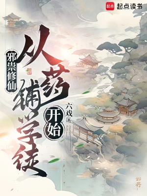 邪祟修仙，从药铺学徒开始 作者：六戏