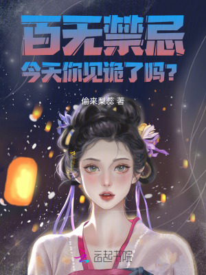 百无禁忌，今天你见诡了吗？ 作者：偷来梨蕊