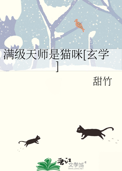 《满级天师是猫咪[玄学]》