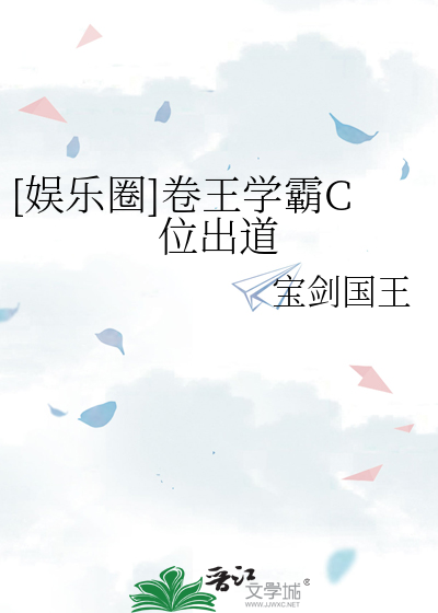 《[娱乐圈]卷王学霸C位出道》