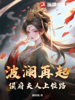 波澜再起：侯府夫人上位路 作者：胭南栀