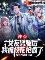 《神豪：女友劈腿后，我被校花抢疯了！》