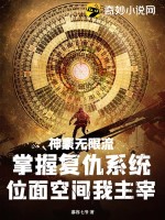 神豪无限流：掌握复仇系统，位面空间我主宰 作者：慕容七爷