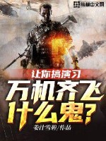 《让你搞演习，万机齐飞什么鬼？》