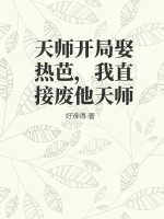 天师开局娶热芭，我直接废他天师 作者：好难得