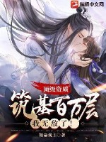 《顶级资质：筑基百万层，我无敌了！》