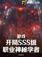 游戏：开局SSS级职业神秘学者 作者：斩斩君