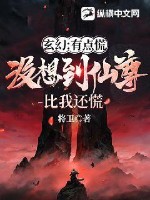 《玄幻：有点慌，没想到仙尊比我还慌》