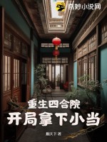 重生四合院，开局拿下小当 作者：顺天下