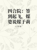 四合院：签到起飞，媒婆说媒于莉 作者：大汉波