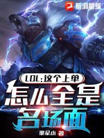 《LOL：这上单，怎么全是名场面》