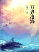 《万界沧海》