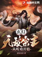 《玄幻：无敌宗主，从听劝开始》