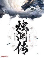 《烛渊传》