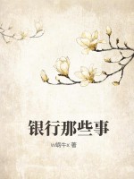 银行那些事 作者：w蜗牛x