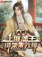 《大明：土匪藩王，绑架朱元璋》