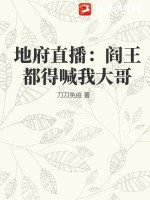 地府直播：阎王都得喊我大哥 作者：刀刀免疫