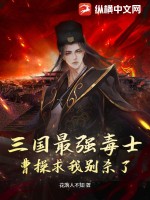 三国最强毒士，曹操求我别杀了 作者：花落人不知