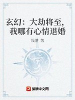 《玄幻：大劫将至，我哪有心情退婚》