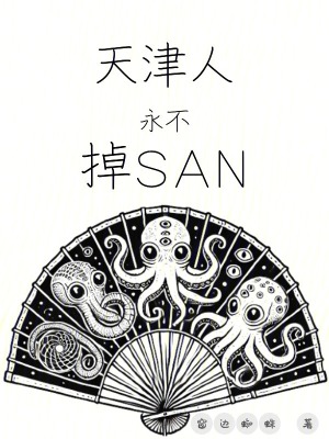 天津人永不掉SAN 作者：窗边蜘蛛