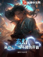 玄幻：从被青梅吸干修为开始 作者：一般铁汁玩家