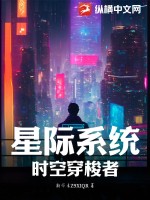 星际系统：时空穿梭者 作者：梦回大