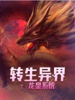 《转生异界：龙皇系统》