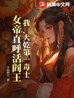 《我，大乾第一毒士，女帝直呼活阎王》