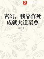 《玄幻，我靠作死成就大道至尊》