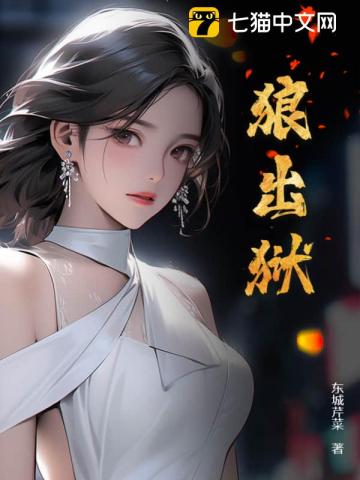 狼出狱 作者：东城芹菜