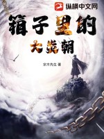 箱子里的大炎朝 作者：宗木先生