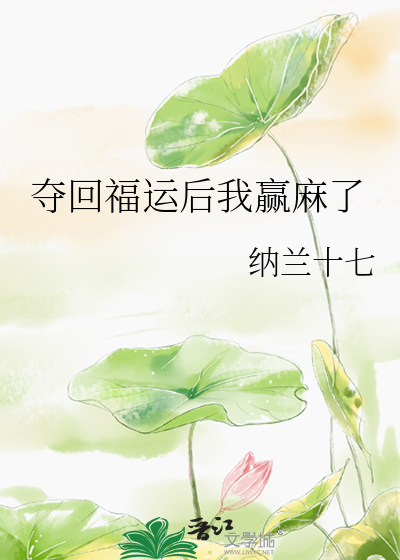 《夺回福运后我赢麻了》