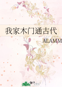 我家木门通古代 作者：ALAMM