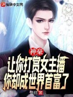 《神豪：让你打赏女主播，你却成世界首富了？》